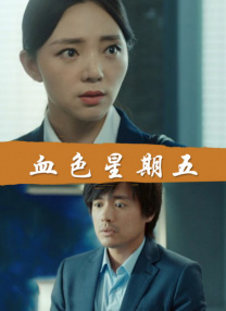 保姆的诱惑